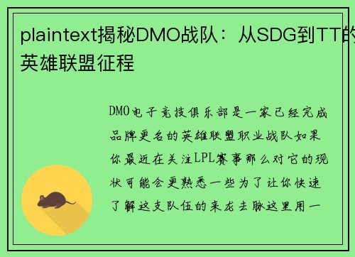 plaintext揭秘DMO战队：从SDG到TT的英雄联盟征程