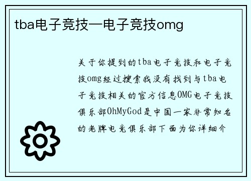 tba电子竞技—电子竞技omg