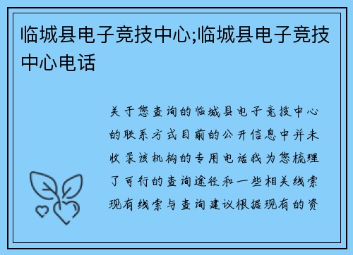 临城县电子竞技中心;临城县电子竞技中心电话