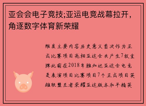 亚会会电子竞技;亚运电竞战幕拉开，角逐数字体育新荣耀
