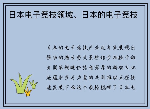 日本电子竞技领域、日本的电子竞技