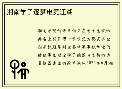 湘南学子逐梦电竞江湖