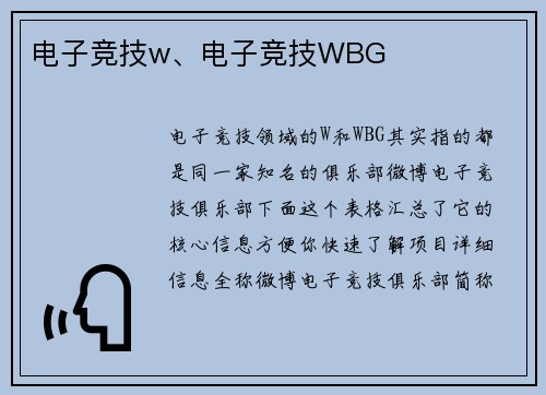 电子竞技w、电子竞技WBG