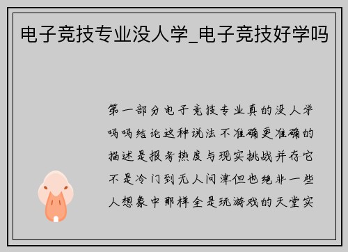 电子竞技专业没人学_电子竞技好学吗