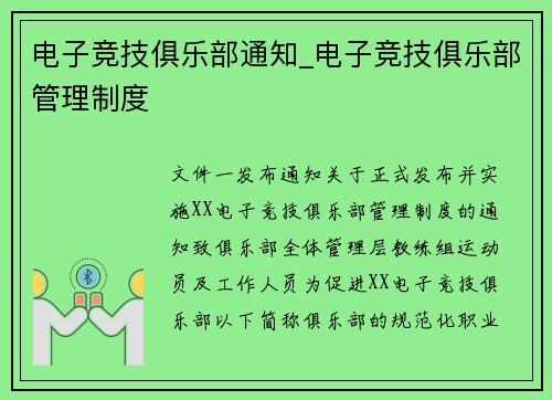 电子竞技俱乐部通知_电子竞技俱乐部管理制度